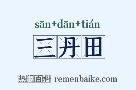三丹田是什么意思的图片